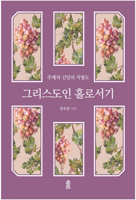 그리스도인 홀로서기, 한국학술정보