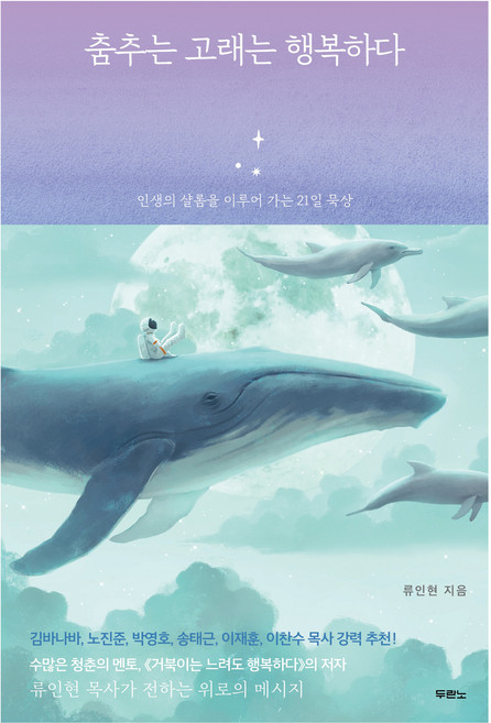 춤추는 고래는 행복하다, 두란노