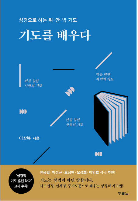 기도를 배우다, 두란노