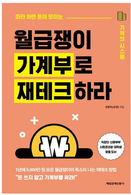 월급쟁이 가계부로 재테크하라, 정병욱, 매일경제신문사