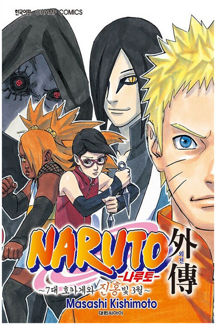 나루토 외전: 7대 호카게와 진흥빛 3월, Masashi Kishimoto, 대원씨아이