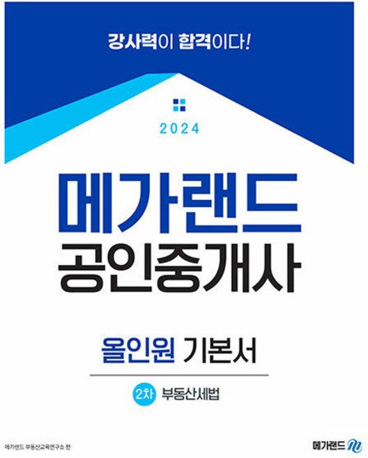2024 공인중개사 2차 부동산세법 올인원 기본서, 메가랜드