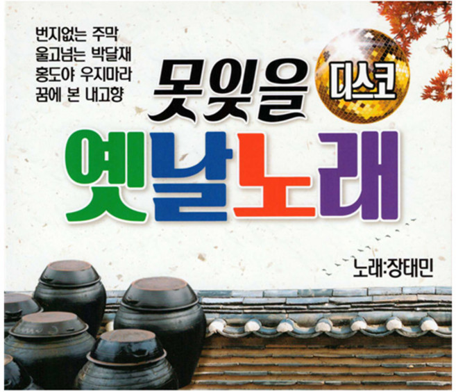 S미디어 못잊을 옛날노래, 2CD