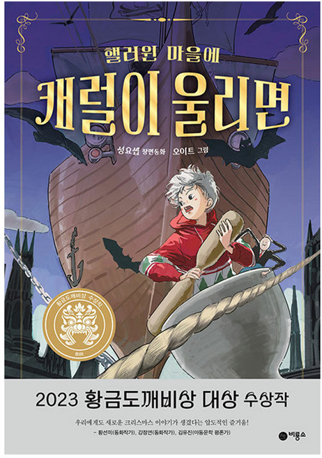 핼러윈 마을에 캐럴이 울리면:2023년 제29회 황금도깨비상 수상작, 비룡소, 성요셉