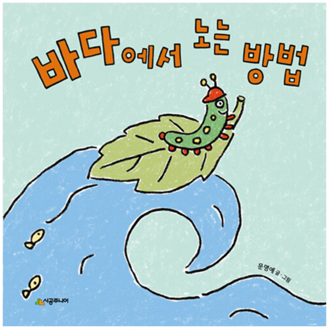 바다에서 노는 방법, 시공주니어