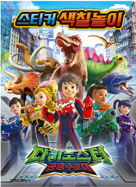 다이노스터 공룡수호대 스티커 색칠놀이, 1권, 학산문화사, 상세정보
