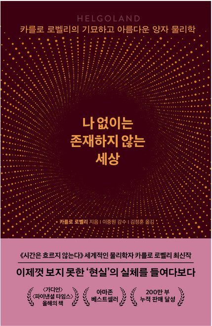 나 없이는 존재하지 않는 세상, 카를로 로벨리, 쌤앤파커스