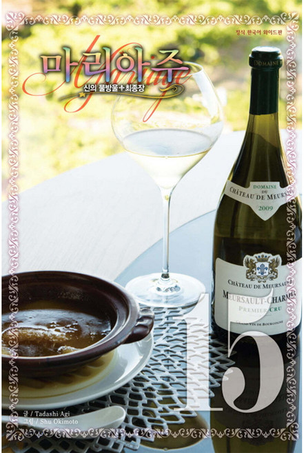 신의 물방울 최종장 마리아주 와이드판, 15권, 학산문화사