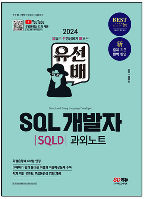 2024 유선배 SQL개발자 SQLD 과외노트, 시대에듀