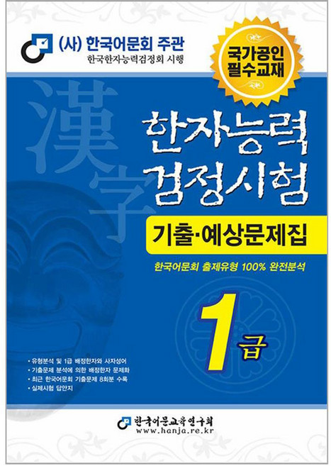 한자능력검정시험 기출 · 예상문제집, 1급, 한국어문교육연구회