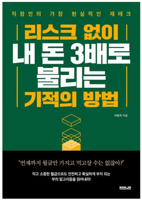 리스크 없이 내 돈 3배로 불리는 기적의 방법, 하종욱, 부커
