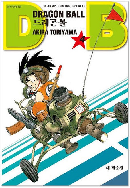 드래곤볼 신장판, 서울미디어코믹스, 4권