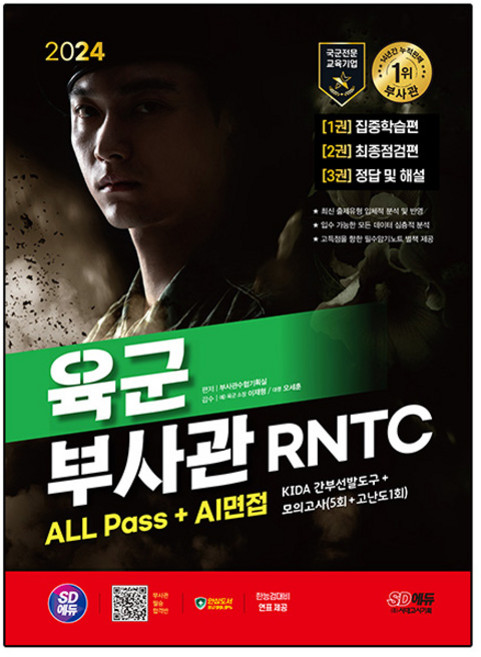 2024 SD에듀 육군 부사관 RNTC ALL Pass+AI면접, 시대고시기획