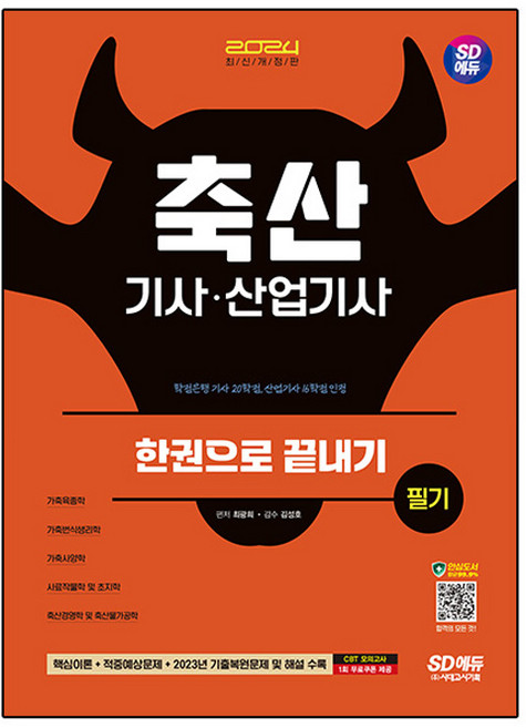 2024 SD에듀 축산기사 · 산업기사 필기 한권으로 끝내기, 시대고시기획