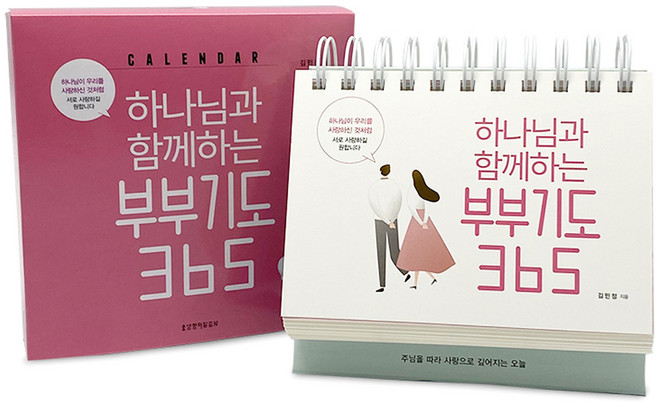 하나님과 함께하는 부부기도 365 캘린더, 생명의말씀사, 김민정