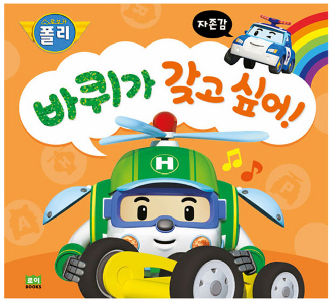 로보카폴리바퀴가 갖고 싶어!:자존감, 자존감, 로이북스