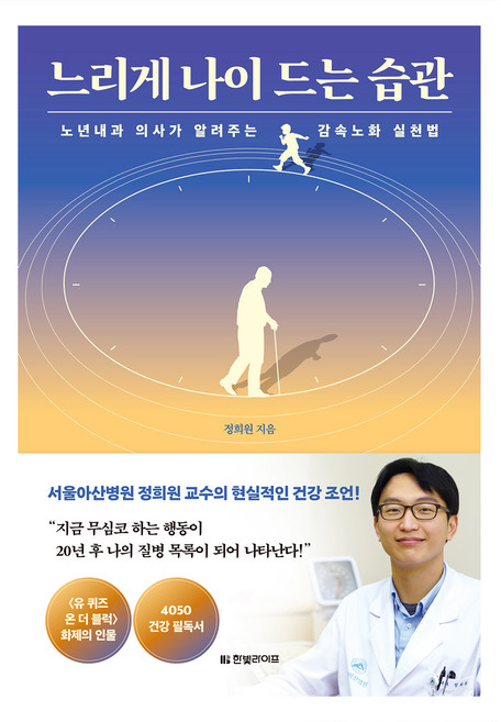 느리게 나이 드는 습관:노년내과 의사가 알려주는 감속노화 실천법, 정희원, 한빛라이프
