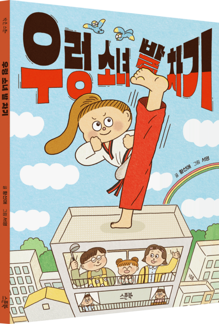 우렁 소녀 발 차기, 스푼북, 황선애, 없음null