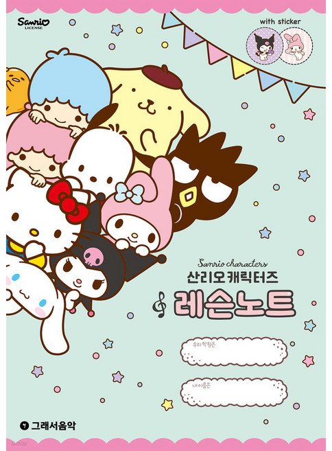 산리오 캐릭터즈 레슨노트, 그래서음악