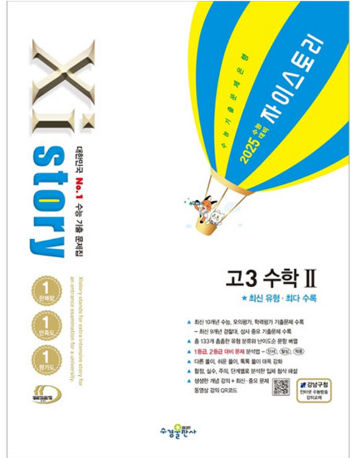 2025 수능대비 Xistory 자이스토리 고3 수학 2 (2024년), 고등 3학년