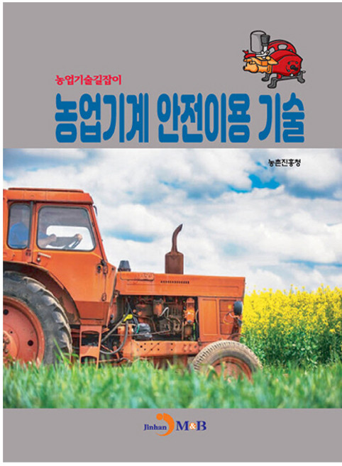 농업기계 안전이용 기술, 진한엠앤비, 농촌진흥청