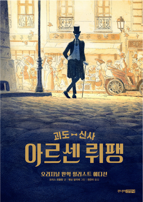 괴도 신사 아르센 뤼팽(오리지널 완역 일러스트 에디션), 주니어김영사, 단품