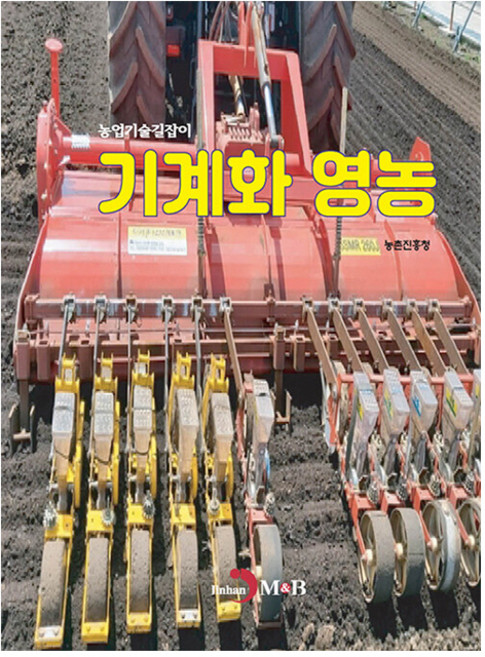 기계화 영농, 진한엠앤비, 농촌진흥청