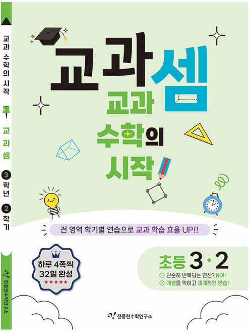 7위 - 교과셈 초등 3-2(2025):교과 수학의 시작!, 수학, 초등 3-2