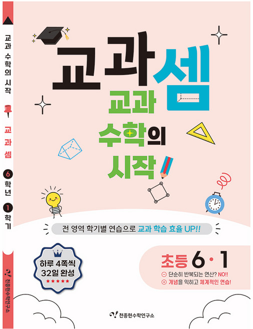 교과셈: 교과 수학의 시작, 수학, 초등 6-1