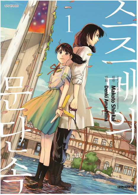 스즈메의 문단속 1권, Makoto Shinkai, 대원씨아이
