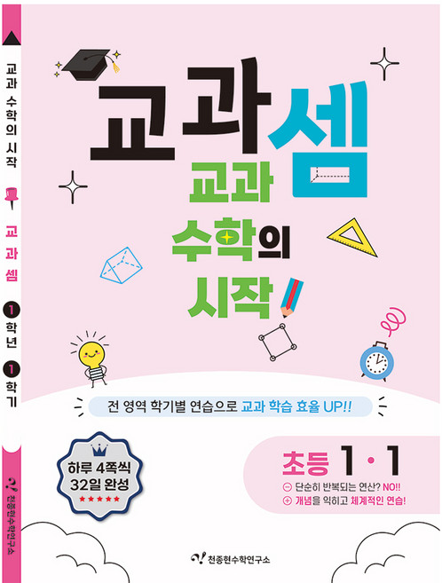 교과셈: 교과 수학의 시작, 수학, 초등 1-1