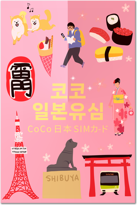 SoftBank 코코 일본 데이터 전용 유심칩, 30일, 매일 LTE 1GB 소진시 저속 무제한, 1개