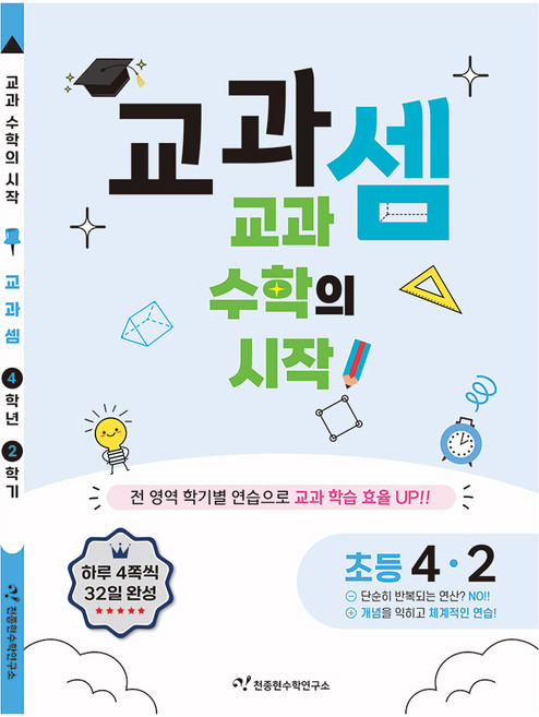 교과셈 초등 4-2(2025):교과 수학의 시작!, 수학, 초등 4-2
