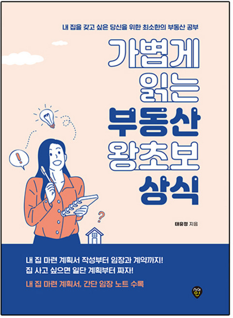 가볍게 읽는 부동산 왕초보 상식, 태유정, 시대인