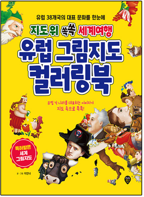 지도 위 쏙쏙 세계여행 유럽 그림지도 컬러링북, 시대인, 이안나