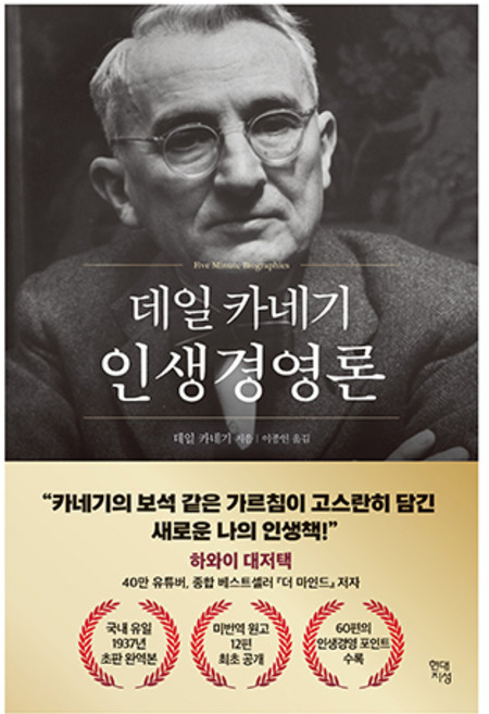 데일 카네기 인생경영론, 현대지성