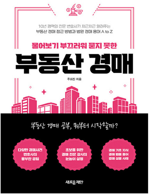 물어보기 부끄러워 묻지 못한 부동산 경매, 주희진, 새로운제안