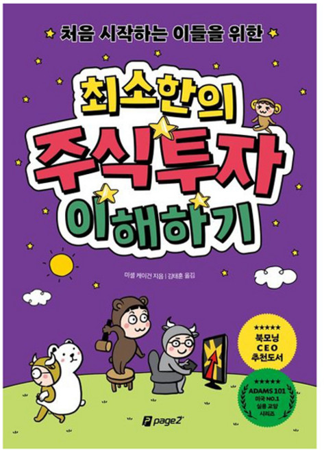 처음 시작하는 이들을 위한 최소한의 주식투자 이해하기, 미셸 케이건, 페이지2북스