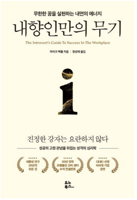 내향인만의 무기:무한한 꿈을 실현하는 내면의 에너지, 마이크 벡틀, 유노북스