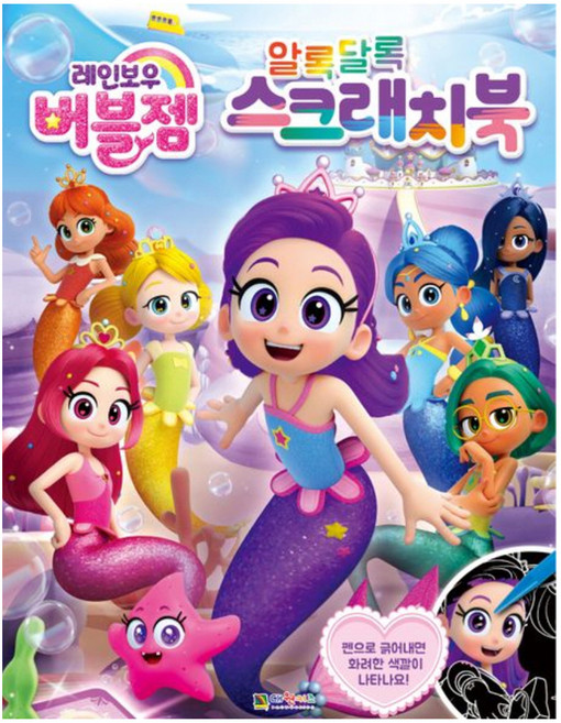 DAEWONKIDS 彩虹泡泡寶石 繽紛刮畫本, 單品