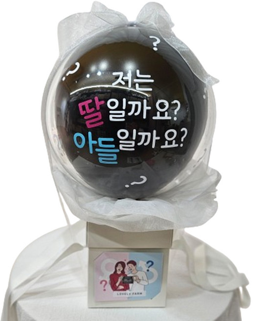 러블리팜 성별 공개 파티 베이비 샤워 팝핀 벌룬 젠더리빌, 03딸아들, 1개