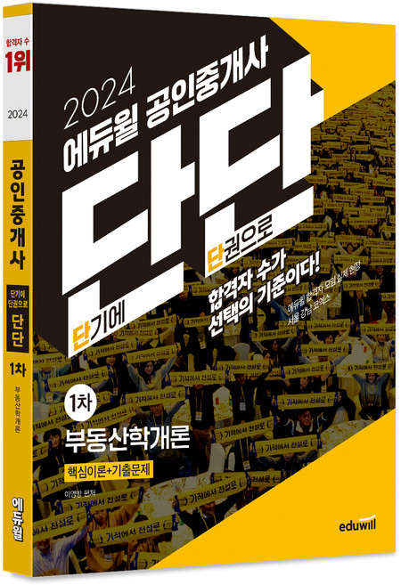 2024 공인중개사 단단 1차 부동산학개론, 에듀윌