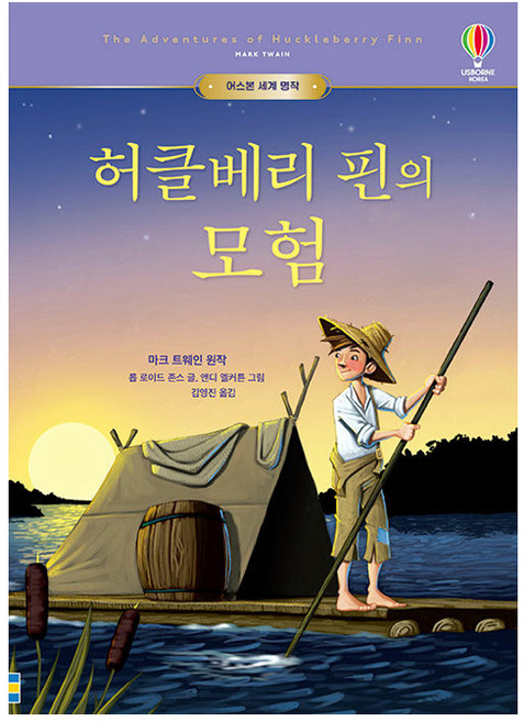허클베리 핀의 모험, 어스본코리아, 마크 트웨인, 롭 로이드 존스