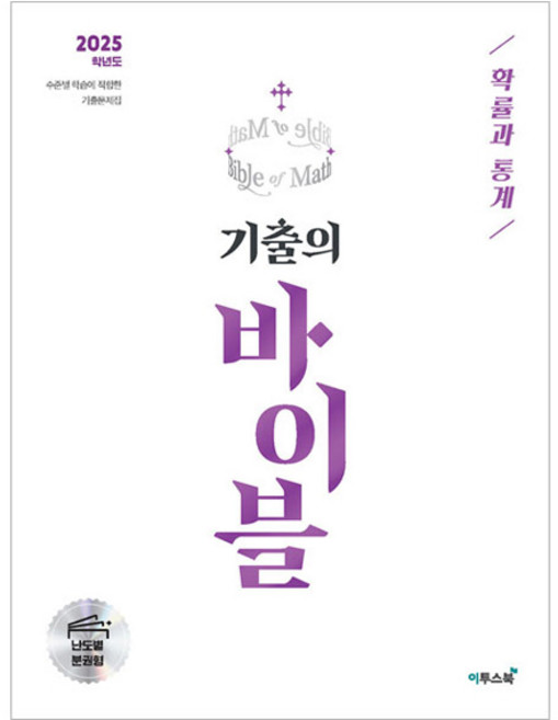 ETOOS BOOK 2024 大學入學考試 歷屆試題寶典 機率與統計, 無單品
