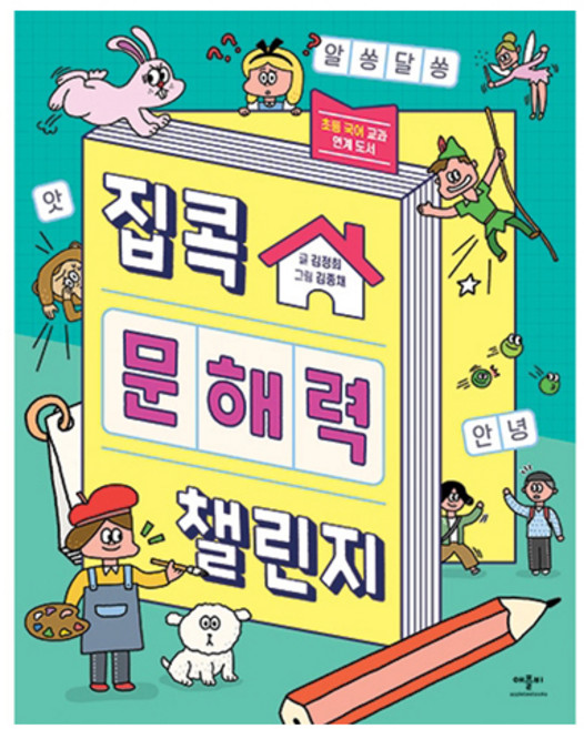 집콕 문해력 챌린지, 전학년, 애플비