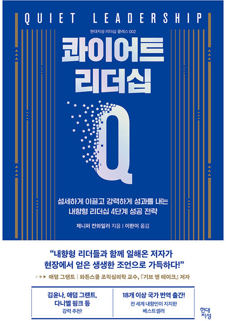콰이어트 리더십:섬세하게 이끌고 강력하게 성과를 내는 내향형 리더십 4단계 성공 전략, 현대지성, 제니퍼 칸와일러