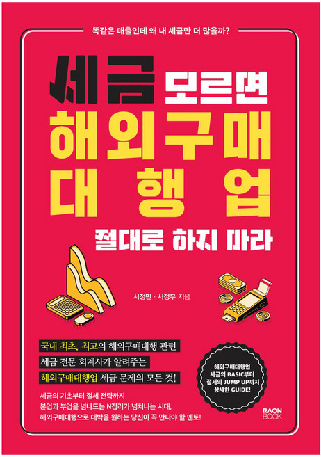 세금 모르면 해외구매대행업 절대로 하지 마라:똑같은 매출인데 왜 내 세금만 더 많을까?, 라온북, 서정민, 서정무