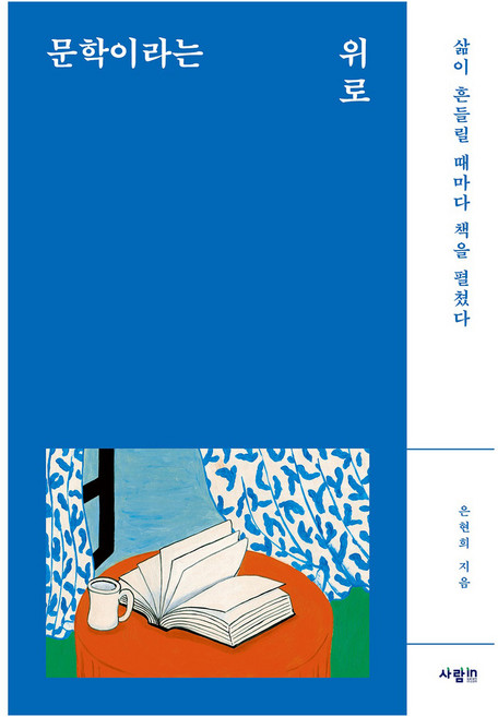 문학이라는 위로, 은현희, 사람in