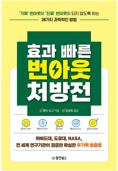 효과 빠른 번아웃 처방전, 동양북스, 홋타 슈고