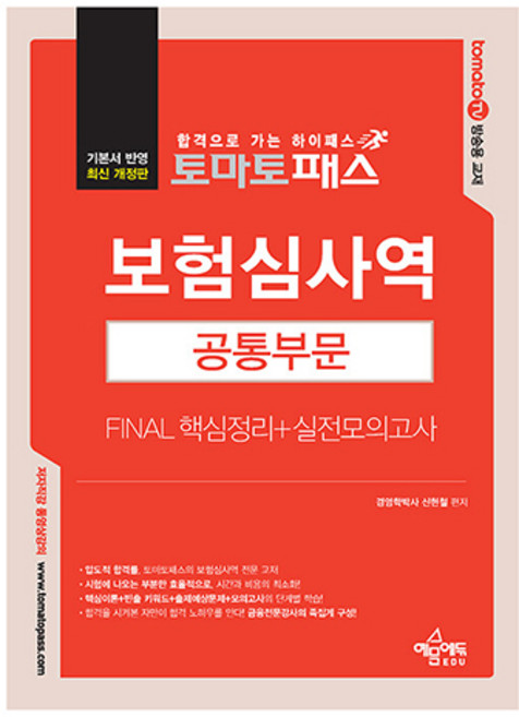 토마토패스 보험심사역 Final 핵심정리 + 실전모의고사 공통부문, 예문에듀